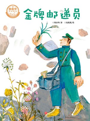 cover image of 金牌邮递员